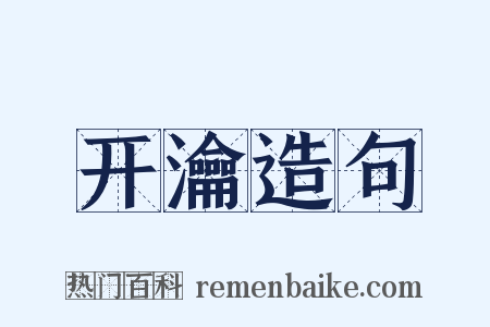 开瀹造句是什么意思的图片